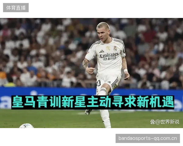 皇马青训出口再成话题,新星租借效应显著